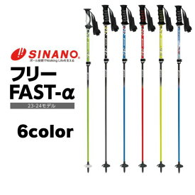 【シナノ】スキーポール フリーFAST-α 2023-24最新モデル ストック カーボン