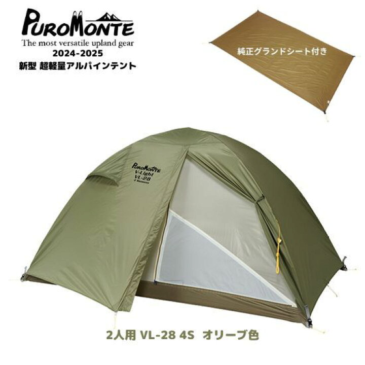 楽天市場】【プロモンテ】2人用テント VL-28 4S オリーブ色 + 純正  