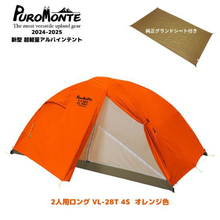 楽天市場】【プロモンテ】2人用ロングテント VL-28T 4S オレンジ色 +  