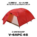 【ダンロップテント】6人用両入口 V-6APC 4S タフコンディションアルパインテント 4シーズン対応 軽量 高耐久 高強度 コンパクト 簡単設営