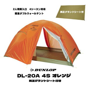 【ダンロップテント 純正グランドシート付き特別セット 】DL-20A 4S オレンジ色 2人用 両入口軽量ダブルウォールテント テント 4シーズン対応 軽量 高耐久 高強度 コンパクト 簡単設営
