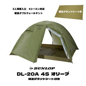 【ダンロップテント 純正グランドシート付き特別セット 】DL-20A 4S オリーブ色 2人用 両入口軽量ダブルウォールテント テント 4シーズン対応 軽量 高耐久 高強度 コンパクト 簡単設営