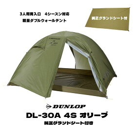 【ダンロップテント 純正グランドシート付き特別セット 】DL-30A 4S オリーブ色 3人用 両入口軽量ダブルウォールテント テント 2025年最新作 4シーズン対応 軽量 高耐久 高強度 コンパクト 簡単設営