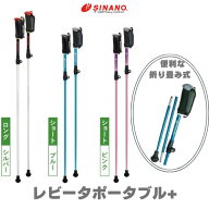 ウォーキングポール シナノ 折り畳み式 レビータポータブル+ 選べる3色 ウォーキングポール 全身運動 健…