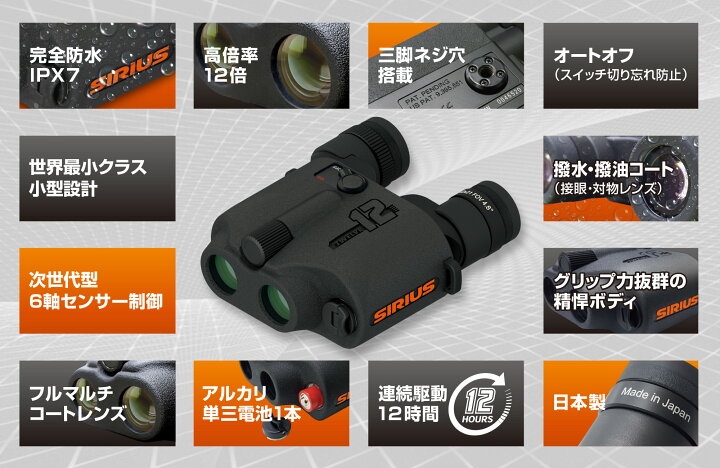 楽天市場】【SIRIUS シリウス】防振双眼鏡 シリウス 12 日本製 