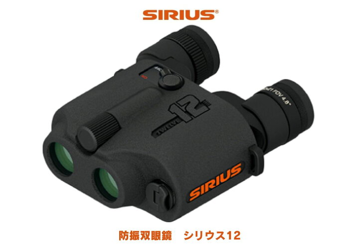 楽天市場】【SIRIUS シリウス】防振双眼鏡 シリウス 12 日本製 