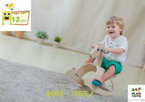 【プラントイ】3403 パロミノ 木馬 木のおもちゃ 2歳〜 ロッカー式 知育玩具 ラッピング無料 プレゼント ギフト 誕生日 お祝い インテリア