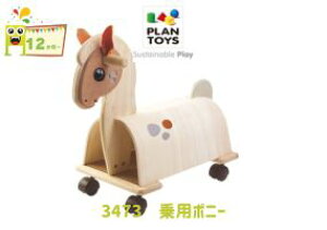 【プラントイ】3473 乗用ポニー 木のおもちゃ 12ヵ月〜 乗馬 木馬 ベビー 赤ちゃん 知育玩具 ラッピング無料 プレゼント ギフト 誕生日 お祝い インテリア