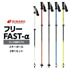 シナノ SINANO スキーポール Free FAST-α（フリーFAST アルファ）伸縮式 高強度アルミ＋カーボン レバーロック 90-120cm 日本製 全5色