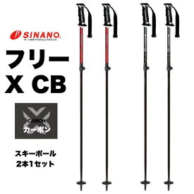 シナノ SINANO スキーポール フリーX CB Free X CB 伸縮式 軽量カーボン＋アルミ レバーロック 100-123cm メンズ レディース ゲレンデ用 全2色