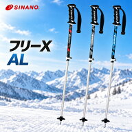 シナノ SINANO スキーポール フリーX AL Free X AL 伸縮式 アルミ 軽量 レバーロック 100-123cm メンズ …