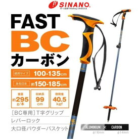 【バックカントリー用】シナノ SINANO FAST-BCカーボン スキーポール 軽量 カーボン 伸縮式 100-135cm BC ツアー