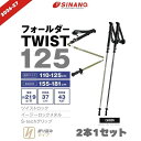 シナノ トレッキングポール フォールダーTWIST125 カーボン 折りたたみ 軽量 コンパクト 登山 ストック SINANO 2026-2…