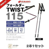 シナノ トレッキングポール フォールダーTWIST115 カーボン 折りたたみ 軽量 コンパクト 登山 ストック S…