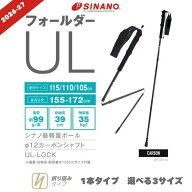 【2026-27新作】シナノ トレッキングポール フォールダーUL 超軽量 99g 固定長 カーボン SINANO 登山 ス…