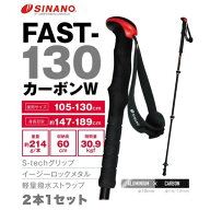 【2026-27新入荷】シナノ トレッキングポール FAST-130 カーボンW ブラック 2本1組 伸縮タイプ 軽量 約21…