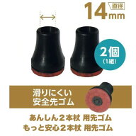 【シナノ】もっと安心2本杖 あんしん2本杖 交換用 替えゴム 滑りにくい安全先ゴム 2個1セット PP-21-14mm