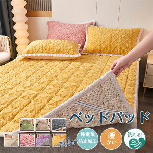 【ポイント20倍!!】【クーポン利用で30%OFF】 一部即納 敷きパッド シングル 冬 敷きパット おしゃれ とろける マイクロファイバー 洗える ベッドカバー 暖かい ベッドパッド マイクロファイ