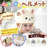 ベビー 赤ちゃん プレゼント ヘルメット 4タイプ ヘッドガード 転倒防止クッション メッシュ通気性 あた…
