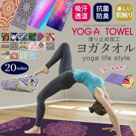 プレゼント付き 即納 ヨガマットタオル 自社工場生産 ヨガタオル メール便 母の日 プレゼント ヨガラグ ヨガタオル 滑り止め 折りたたみ ホットヨガ タオル マット 柄 おしゃれ マイクロファイバー 軽量 抗菌 吸水速乾 洗える ギフト ヨガマット