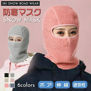 一部即納 スノーボード スキー 帽子 フードウォーマー レディース もこもこ 帽子 防寒 フェイスマスク付き ネックウォーマー 目出し帽 帽子 バラクラバ 防寒 アウトドア