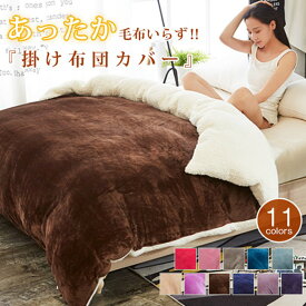 一部即納 布団カバー マイクロファイバー掛け 秋冬毛布 ブランケット シングル/ダブルサイズ 暖かい寝具 両用 ヒートウォーム 両用 ヒートウォーム マイクロファイバー掛け布団カバー 着る毛布 発熱毛布 洗濯可能 無地