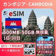 カンボジア eSIM 無制限 4G 実名登録不要 高速データ通信 9:30~18:30サポート 海外 短期 即日開通 ネット…
