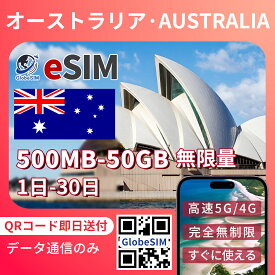 オーストラリア eSIM 無制限 5G/4G 実名登録不要 高速データ通信 24時間 対応 海外 短期 即日開通 ネット規制対象外 QRコード設定 即日発行対応 短期留学 メール納品 使い放題 通信専用 選べるプラン |1日間|3日間|5日間|7日間|15日間|20日間|30日間 GlobeSIM 留学 LINE対応