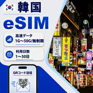 【高速データ無制限/1~50G/選べる日数】eSIM 韓国 3日間 7日間 30日間 登録不要 短期滞在 データ通信専用…