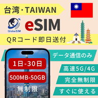 台湾 eSIM 台北 | 最短30分 5G/4G 実名登録不要 高速データ通信 24時間 対応 海外 短期 即日開通 QRコー…