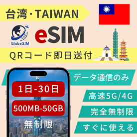 台湾 eSIM 台北 | 最短30分 5G/4G 実名登録不要 高速データ通信 24時間 対応 海外 短期 即日開通 QRコード設定 即日発行対応 メール納品 使い放題 通信専用 選べるプラン |1日間|3日間|5日間|7日間|15日間|20日間|30日間 GlobeSIM 正規品 LINE対応