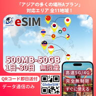 アジア周遊eSIM 無制限 4G 実名登録不要 高速データ通信 9:30~18:30サポート 海外 短期 即日開通 ネット…