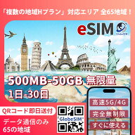 世界周遊 eSIM 65ヵ国 eSIM 無制限 5G/4G 実名登録不要 高速データ通信 24時間対応 海外 短期 即日開通 …