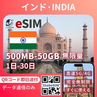 インド eSIM 無制限 5G/4G 実名登録不要 高速データ通信 24時間 対応 海外 短期 即日開通 ネット規制対象…