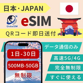 日本 eSIM 無制限 5G/4G 最短30分 実名登録不要 高速データ通信 24時間 対応 短期 即日開通 QRコード設定 即日発行対応 日本 メール納品 使い放題 通信専用 選べるプラン |1日間|3日間|5日間|7日間|15日間|20日間|30日間 GlobeSIM プレミアム回線 LINE対応