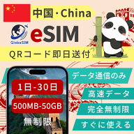 中国 eSIM 5G/4G VPN なしで利用可 実名登録不要 高速データ通信 24時間対応 短期 即日開通 中国ネット規…