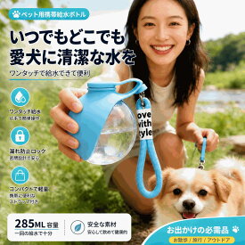 犬用給水ボトル ペット用携帯給水ボトル 漏れ防止 携帯便利 ロック機能付き PETG素材 アウトドア 散歩 お出かけ 旅行