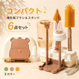 【★ポイント5倍】 哺乳瓶ブラシ 6点セット 乾燥 哺乳瓶洗浄セット 携帯便利 収納 シリコン 哺乳瓶 ブラシ コンパクト 哺乳瓶洗い持ち運び ケース入り 乾燥スタンド ボトルブラシ シリコンブラシ ストローブラシ ニップルブラシ 哺乳瓶グッズ 乳首ブラシ 省スペース 出産準備
