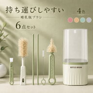 【★ポイント5倍】 哺乳瓶ブラシ 収納 6点セット シリコン 乾燥 洗浄 消毒 携帯 ボトルブラシ 乾燥スタン…
