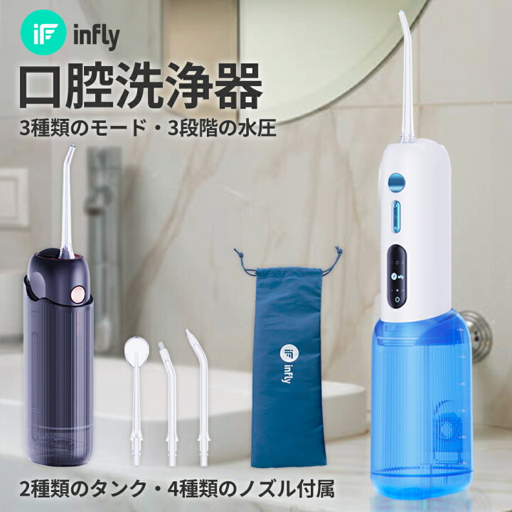 楽天市場】Infly P11S 口腔洗浄器 ジェットウォッシャー 