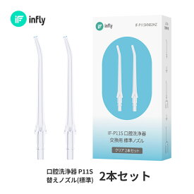 インフライ infly P11S 口腔洗浄器 替えノズル 交換ノズル 歯 歯間 大人 子供 歯垢除去 歯石除去 奥歯 歯磨き 虫歯 歯周病 口臭 予防