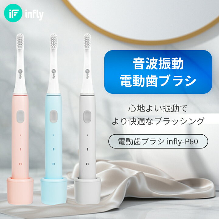 楽天市場】infly P60 電動歯ブラシ 音波歯ブラシ 「本体 + 替えブラシ 