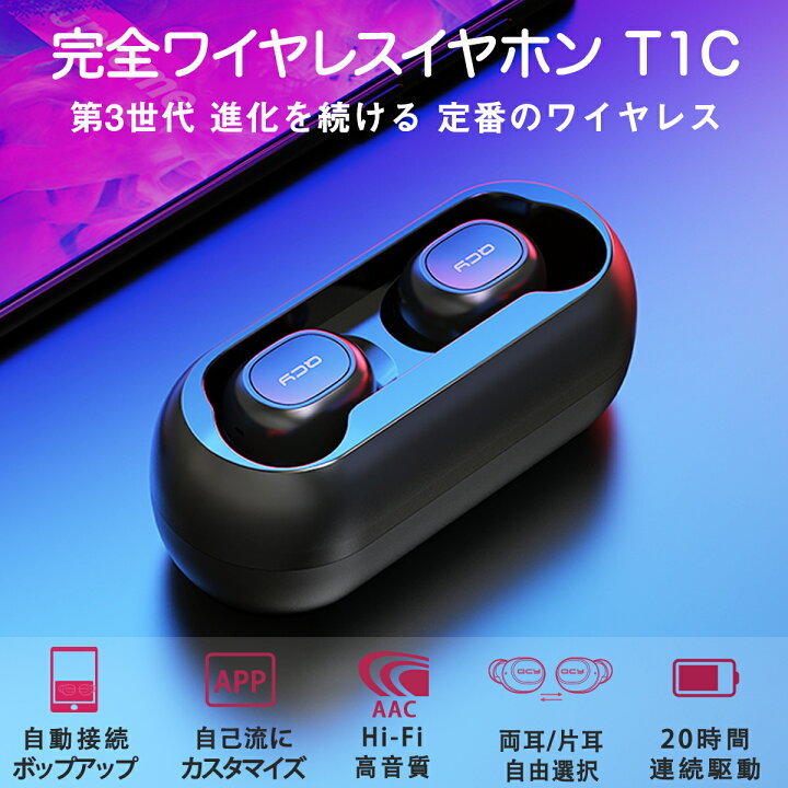 楽天市場 第3世代 進化版 Qcy T1c ワイヤレスイヤホン Bluetooth イヤホン ブルートゥース イヤホン 完全 ワイヤレス ヘッドセット イヤフォン Hifi高音質 自動ペアリング カナル型 両耳 片耳 マイク付き 長時間 通話 防水防汗 スポーツ ランニング スマホ Iphone