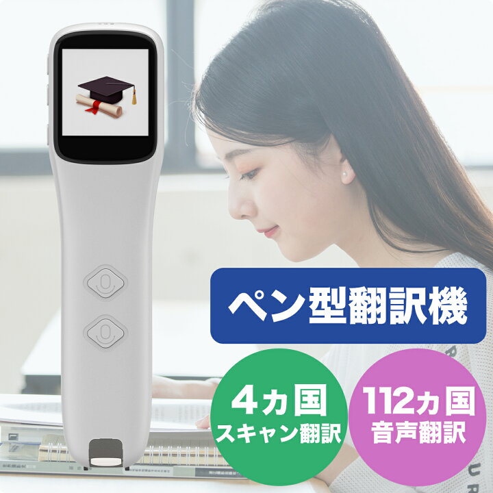 楽天市場 ペン型スキャナー 翻訳 スキャン 電子辞書 日本語 英語 中国語 韓国語 112言語対応 スキャン翻訳 テキスト翻訳 音声翻訳 ペンスキャナー ボイスレコーダー Icレコーダー ペン型 小型 軽量 録音 マイク 語学勉強 Usb Bluetooth Type C Wi Fi Iphone Android