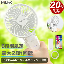 【分離式 モバイルバッテリー付き】MiLink ハンディファン ハンディ 扇風機 携帯扇風機 小型扇風機 充電式 5200mAh モバイルバッテリー 付き 手持ち 小型 ミニ 扇風機 静音 スマホ 充電 28H連続作動 6段階調節 長時間 軽量 クリップ 折りたたみ 子供 ホワイト