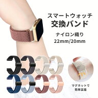 MiLink スマートウォッチ 交換バンド 22mm 20mm 腕時計 ベルト ナイロン織り マグネット 替えバンド 腕時…