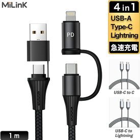 MiLink 4in1 マルチ 充電ケーブル USB Type-C Lightning USB-A 急速 充電 ケーブル タイプc ライトニング ケーブル 断線防止 高耐久 スマホ 充電ケーブル コンパクト モバイルバッテリー iPhone Android 対応