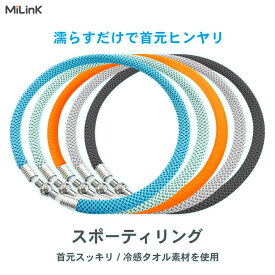 MiLink スポーティリング【冷感タオル をおしゃれに】 ネックリング 水に濡らして冷える クールネックリング 冷感グッズ 首元 ひんやり 熱中症対策 猛暑対策 スポーツ ランニング アウトドア レジャー 通勤 通学 SPR50 [ブルー/グリーン/ オレンジ/グレー/ブラッ]