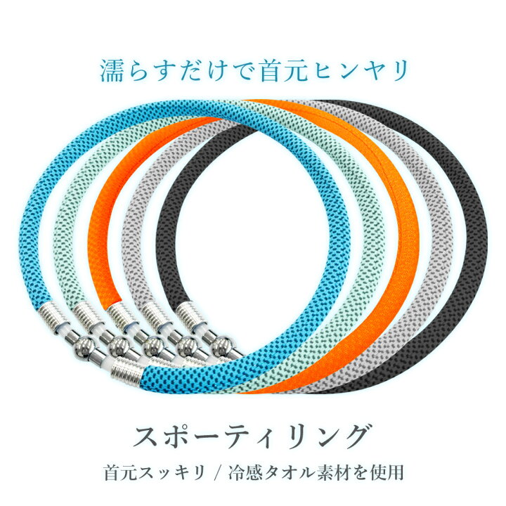楽天市場】スポーティリング 冷感グッズ ひんやり 冷たい 首元 熱中症 