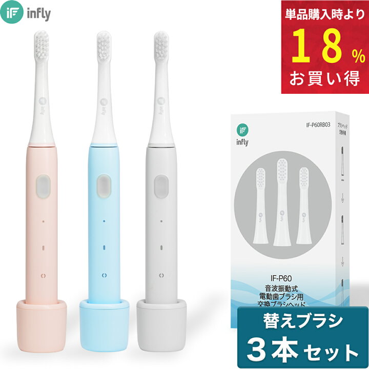 楽天市場】infly P60 電動歯ブラシ 音波歯ブラシ 「本体 + 替えブラシ 